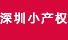 深圳小产权房信息网