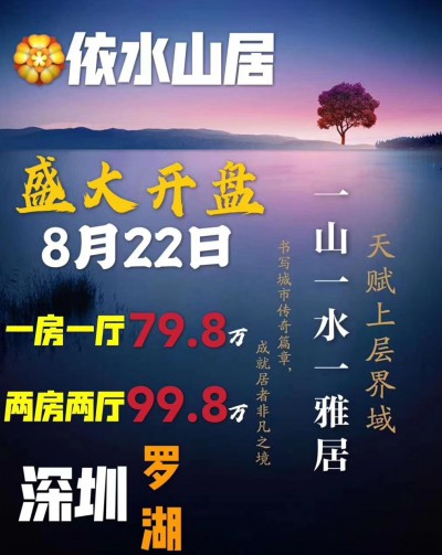罗湖区小产权房【依水山居】精装交房，深圳市区最具价值楼盘​！